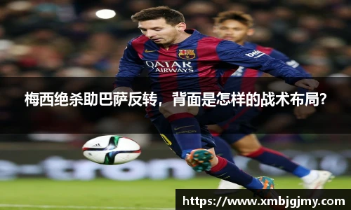 梅西绝杀助巴萨反转，背面是怎样的战术布局？